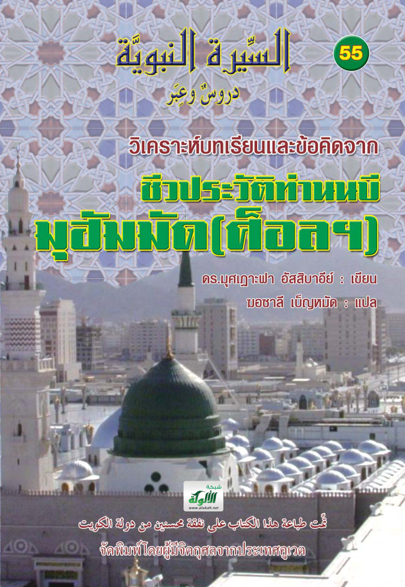 غلاف كتاب วิเคราะห์บทเรียนและข้อคิดจากชีวประวัติท่านนบี باللغة التايلندية (PDF)