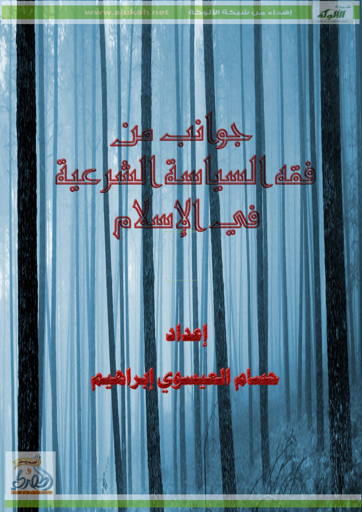 غلاف كتاب جوانب من فقه السياسة الشرعية في الإسلام (PDF)