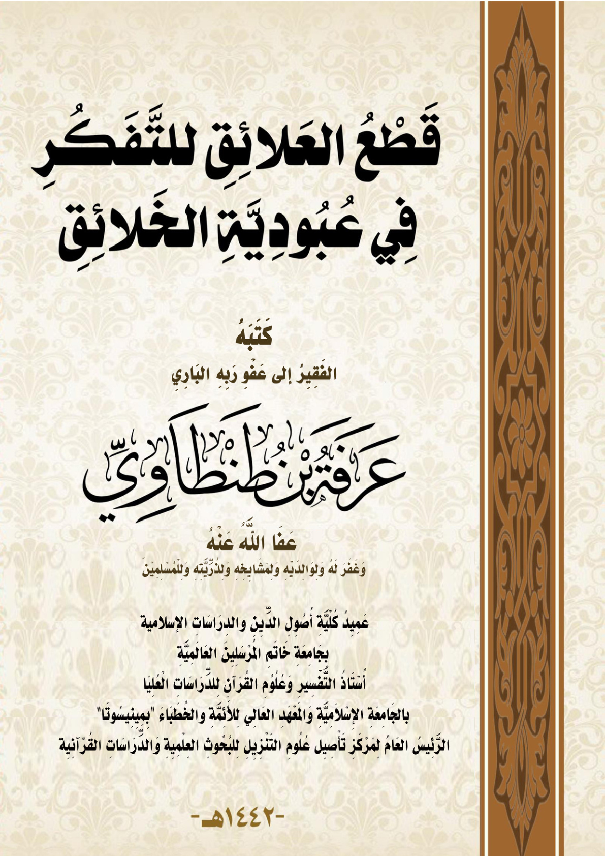 غلاف كتاب قَطْعُ العَلائِقِ للتَّفَكُرِ فِي عُبُودِيَّةِ الخَلائِقِ (بحث محكم) (PDF)