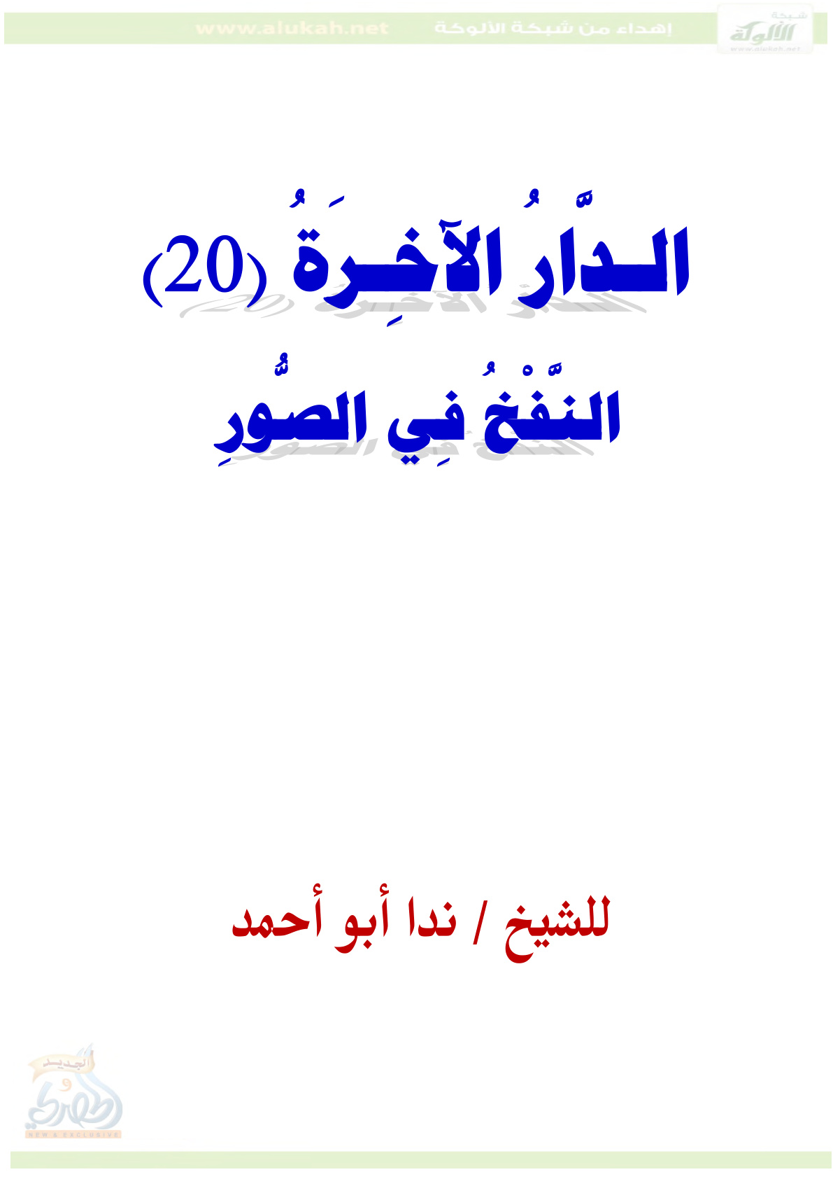 غلاف كتاب الدار الآخرة ( النفخ في الصور ) (PDF)