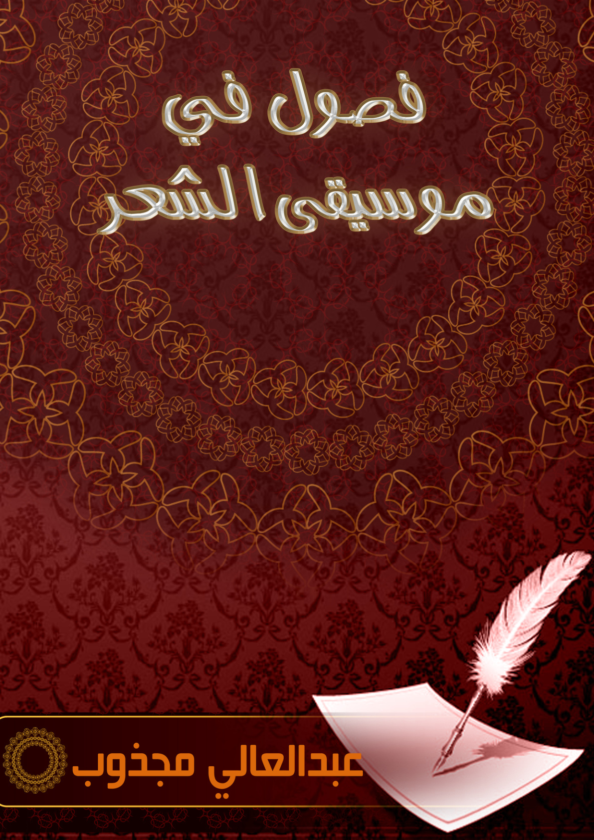 غلاف كتاب فصول في موسيقى الشعر (PDF)