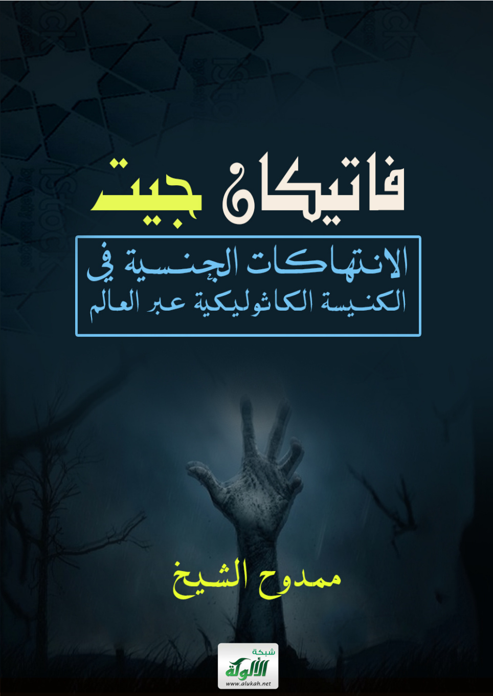 غلاف كتاب فاتيكان جيت: الانتهاكات الجنسية في الكنيسة الكاثوليكية عبر العالم (PDF)