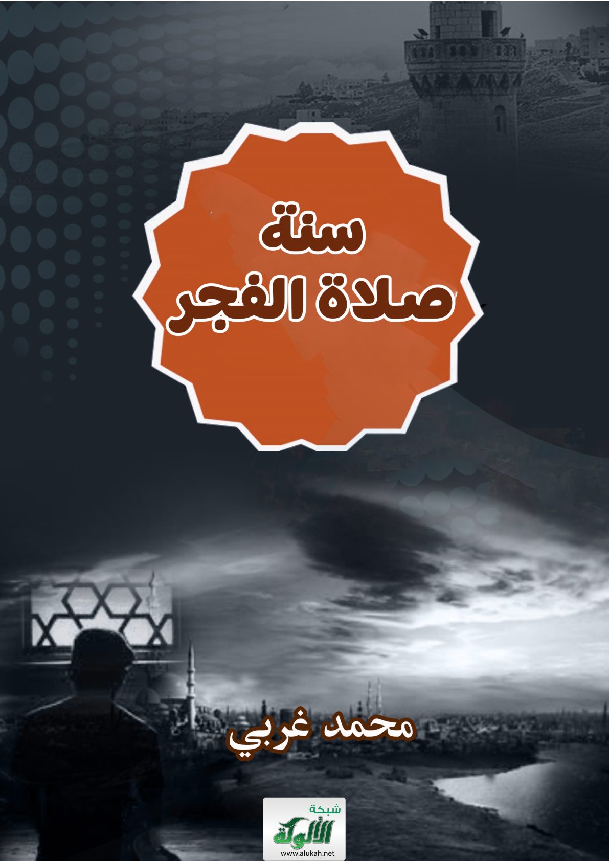 غلاف كتاب سنة صلاة الفجر (PDF)
