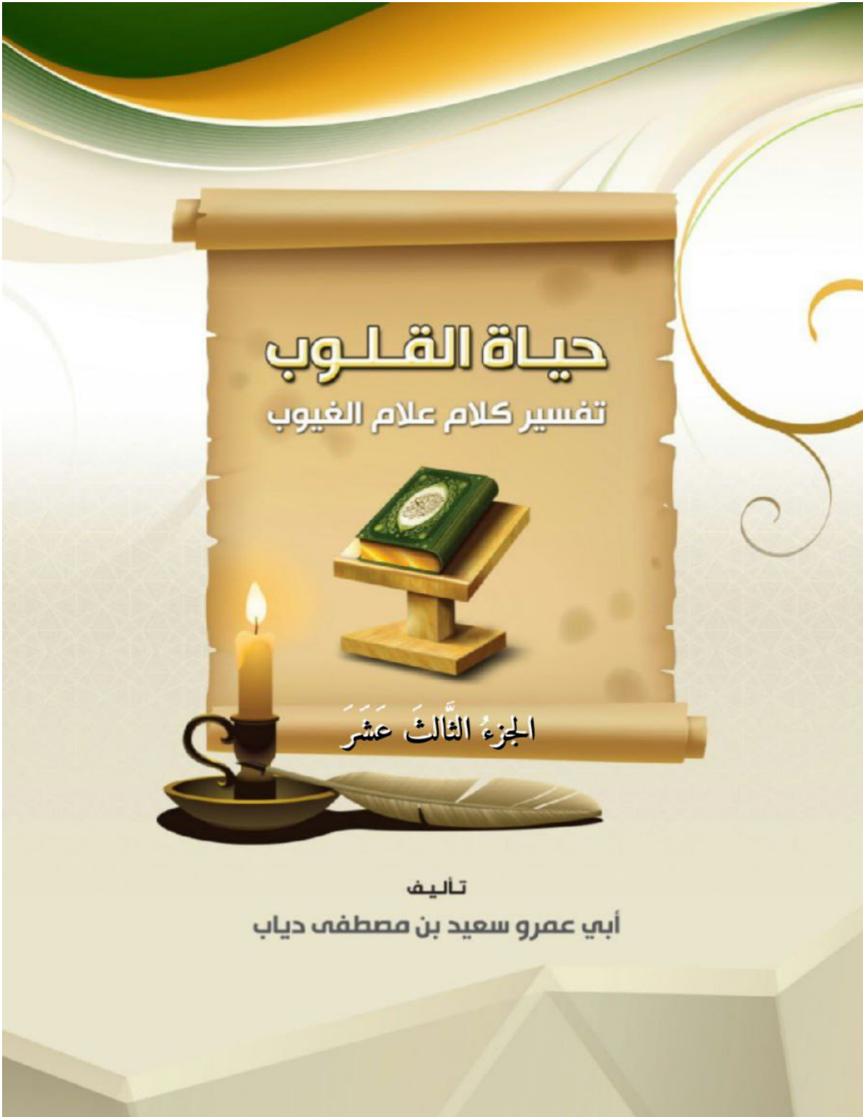 غلاف كتاب حياة القلوب تفسير كلام علام الغيوب (الجزء الثالث عشر) (PDF)