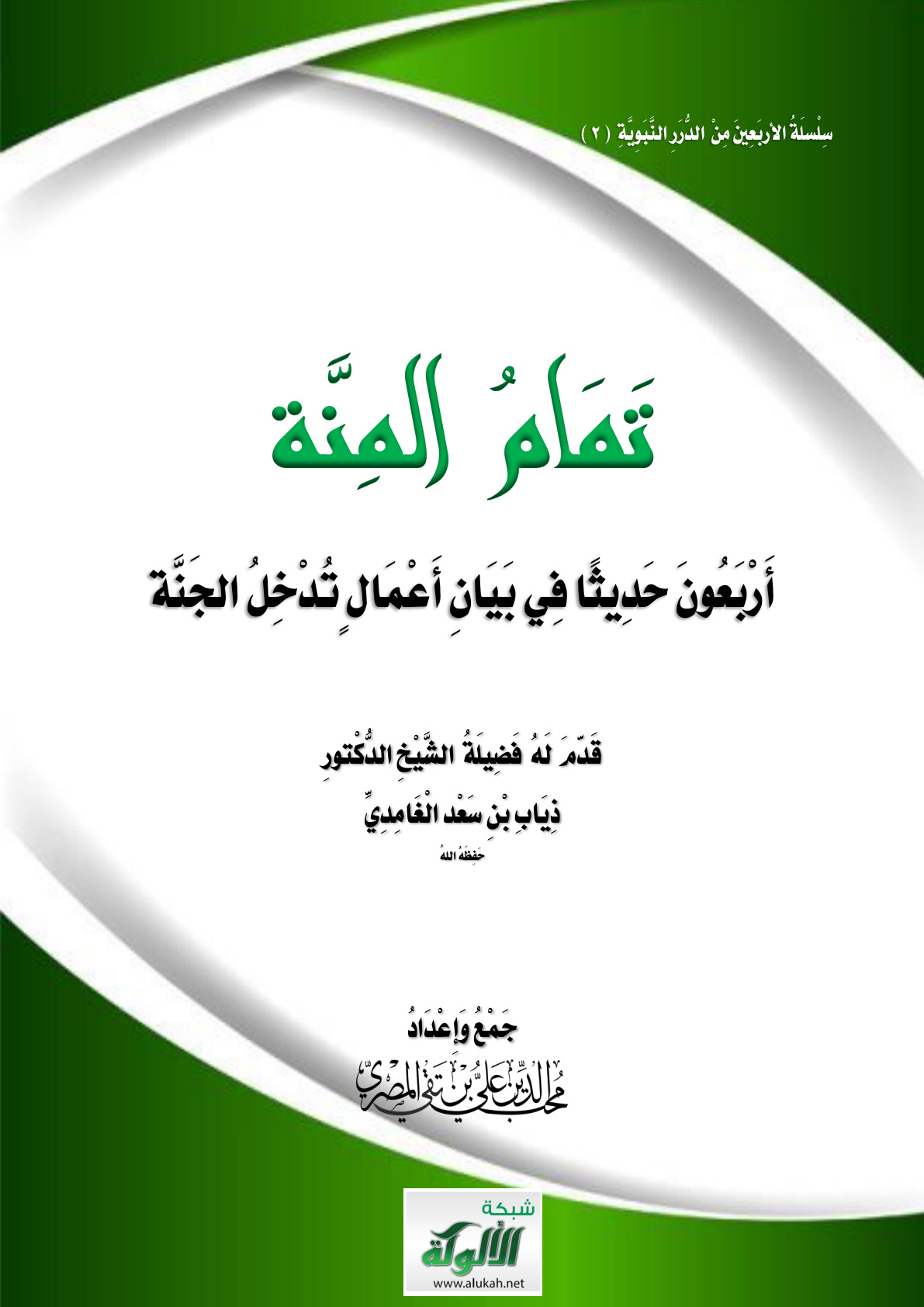 غلاف كتاب تمام المنة: أربعون حديثا في بيان أعمال تدخل الجنة (PDF)