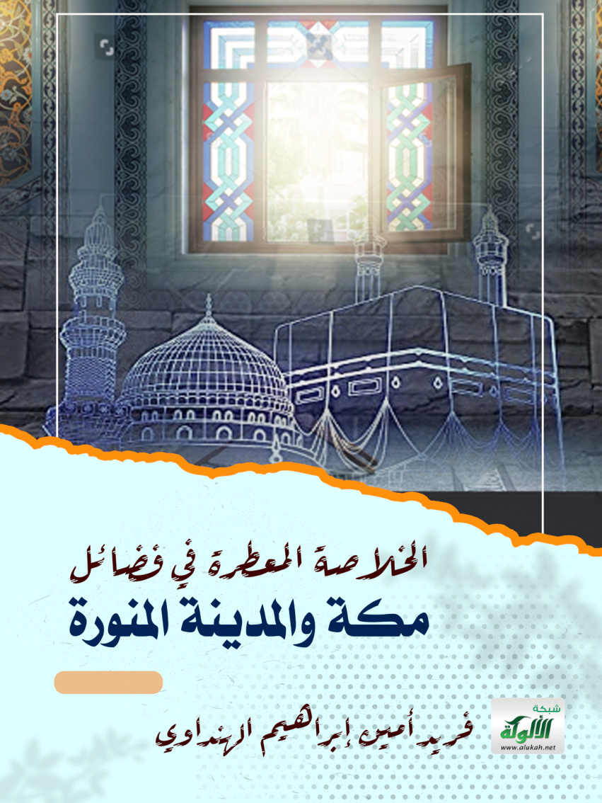 غلاف كتاب الخلاصة المعطرة في فضائل مكة والمدينة المنورة (PDF)
