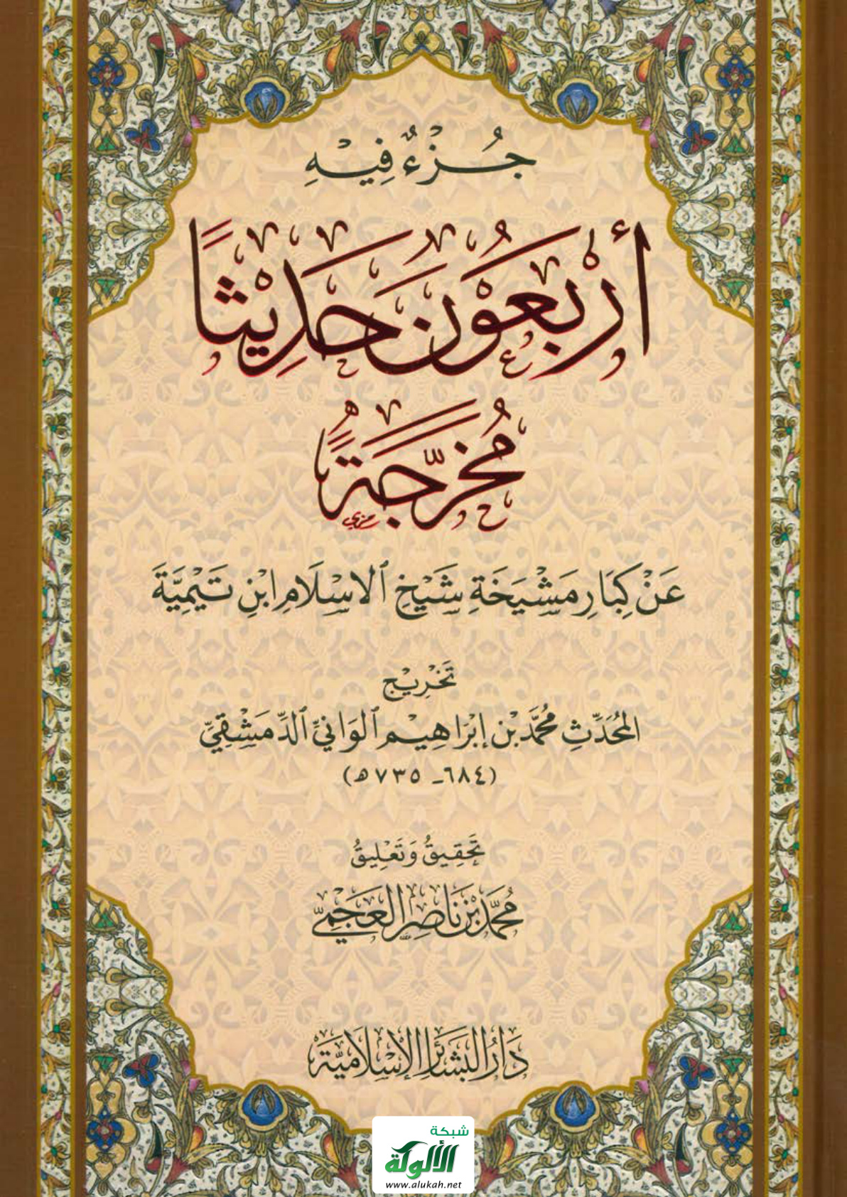 غلاف كتاب جزء فيه أربعون حديثا مخرجة عن كبار مشيخة شيخ الإسلام ابن تيمية للواني (المقدمة) (PDF)