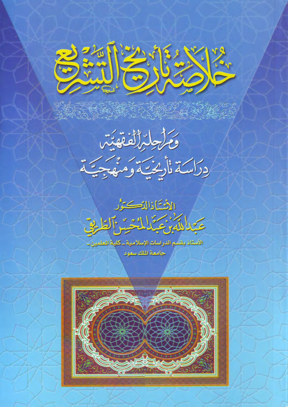 غلاف كتاب خلاصة تاريخ التشريع ومراحله الفقهية (PDF)