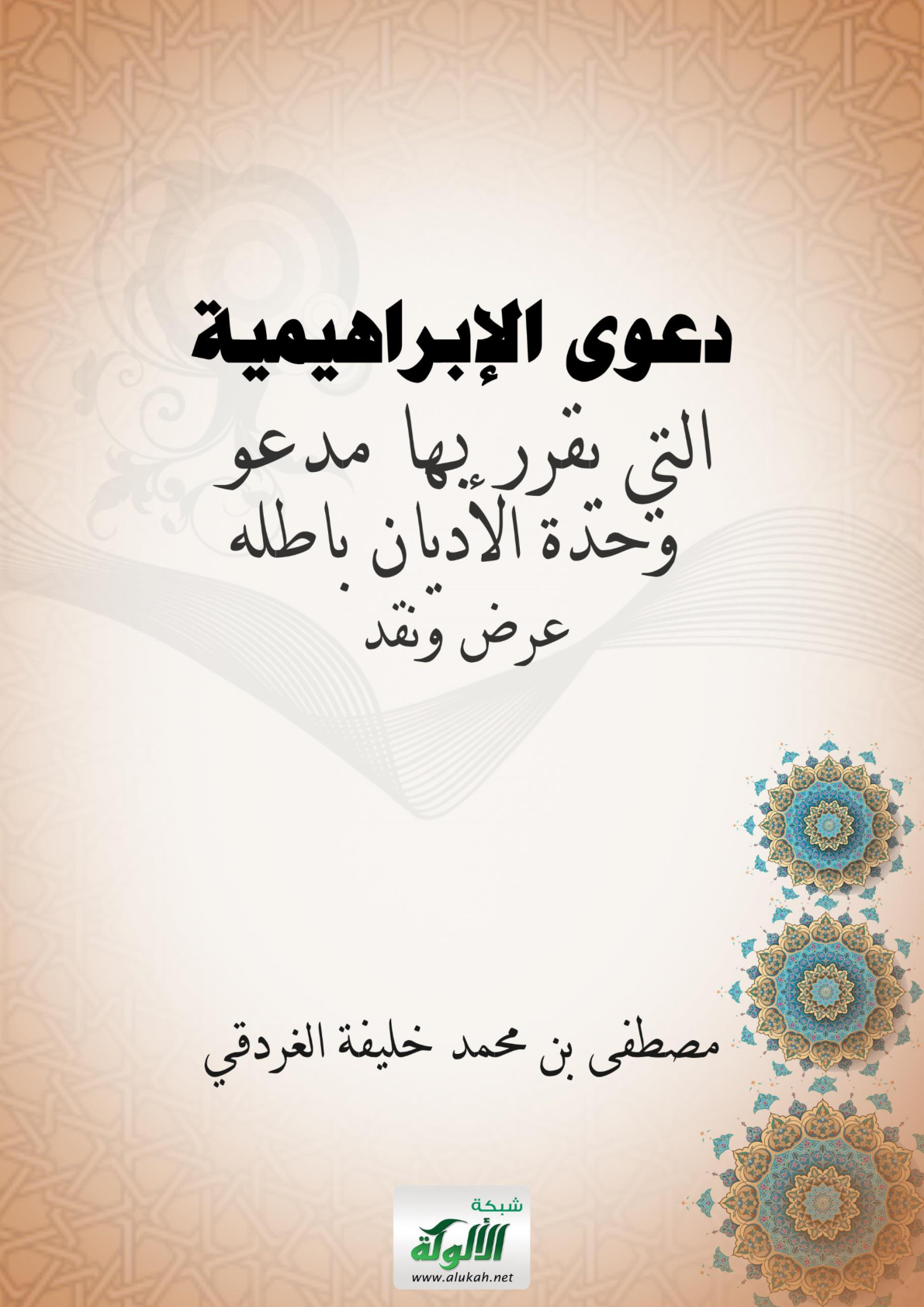 غلاف كتاب دعوى الإبراهيمية التي يقرر بها مدعو وحدة الأديان باطلهم: عرض ونقد (PDF)