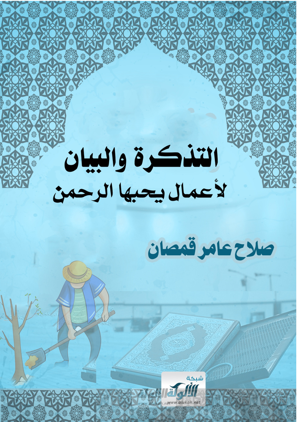 غلاف كتاب التذكرة والبيان لأعمال يحبها الرحمن (PDF)