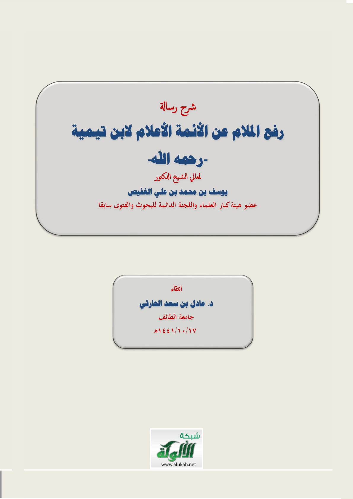 غلاف كتاب شرح رسالة رفع الملام عن الأئمة الأعلام لابن تيمية (رحمه الله) (PDF)