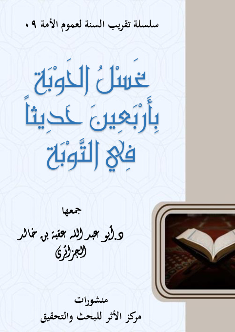 غلاف كتاب غسل الحوبة بأربعين حديثا في التوبة (PDF)