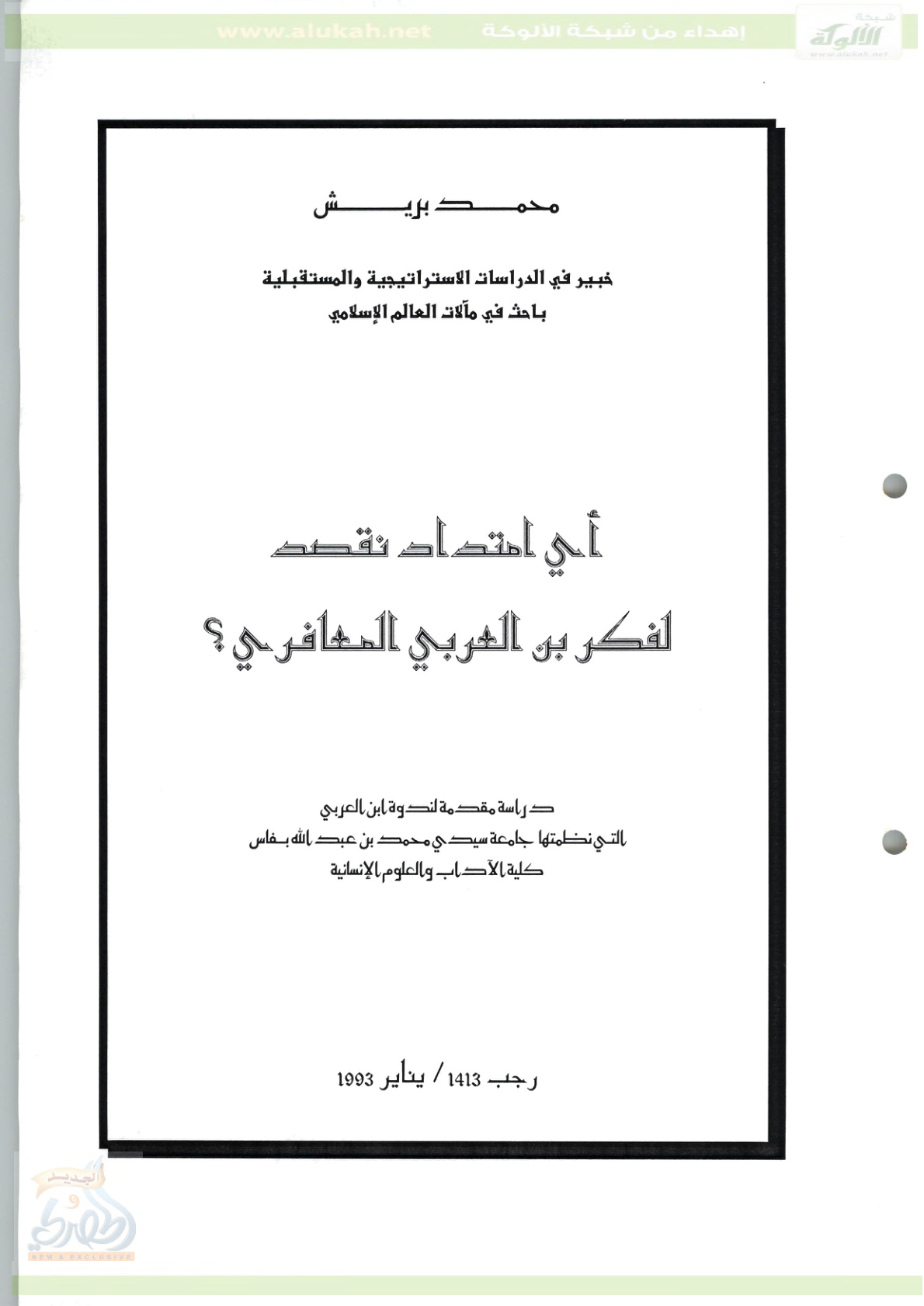 غلاف كتاب أي امتداد نقصد لفكر ابن العربي المعافري ؟ (PDF)