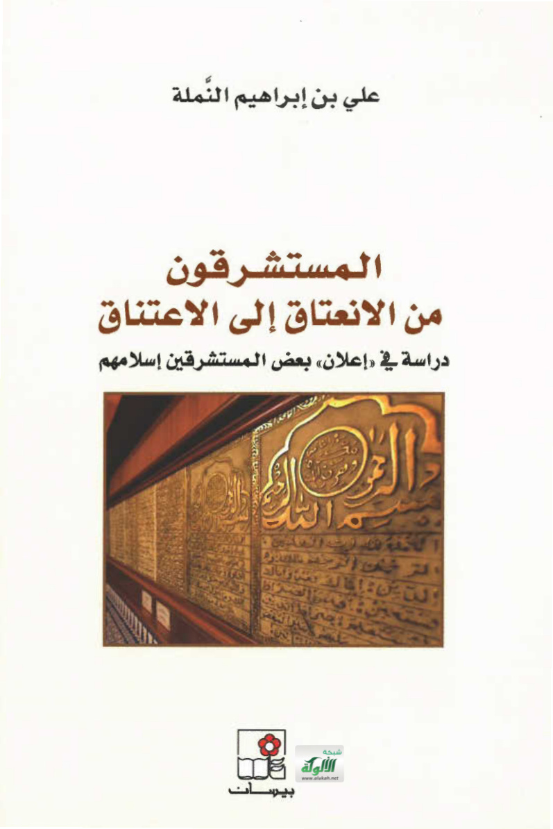 غلاف كتاب المستشرقون من الانعتاق إلى الاعتناق: دراسة في "إعلان" بعض المستشرقين إسلامهم (PDF)