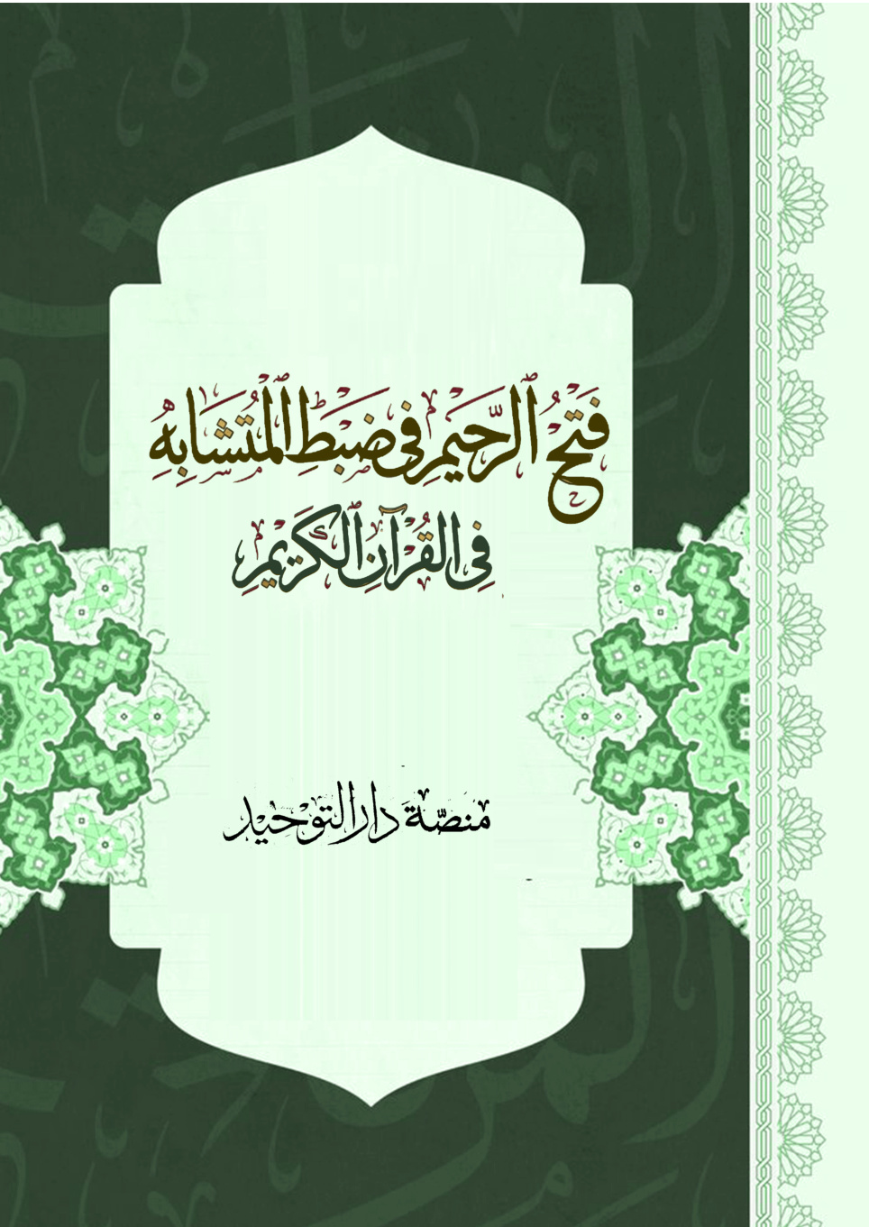 غلاف كتاب فتح الرحيم في ضبط المتشابه في القرآن الكريم (PDF)