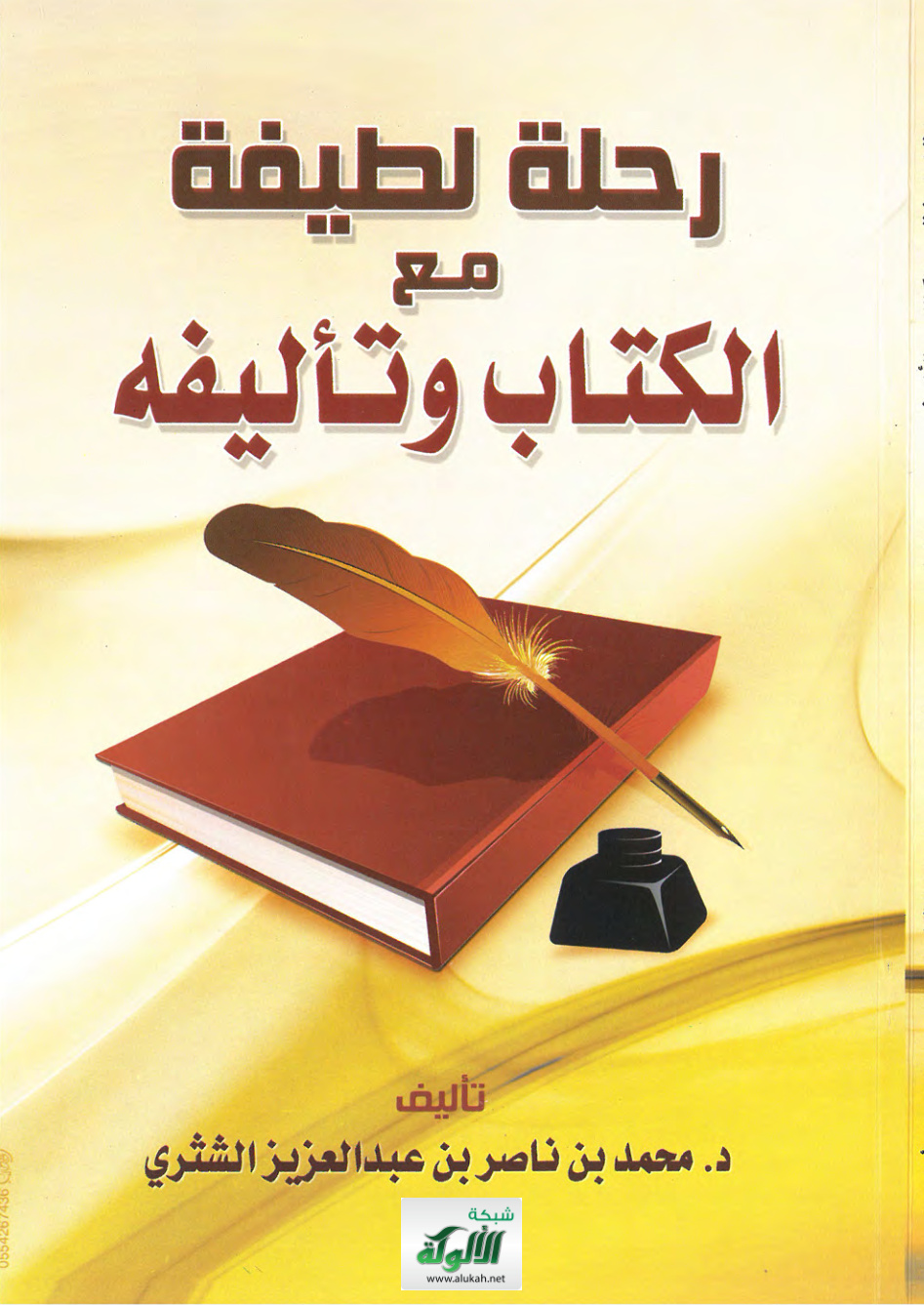 غلاف كتاب رحلة لطيفة مع الكتاب وتأليفه (PDF)