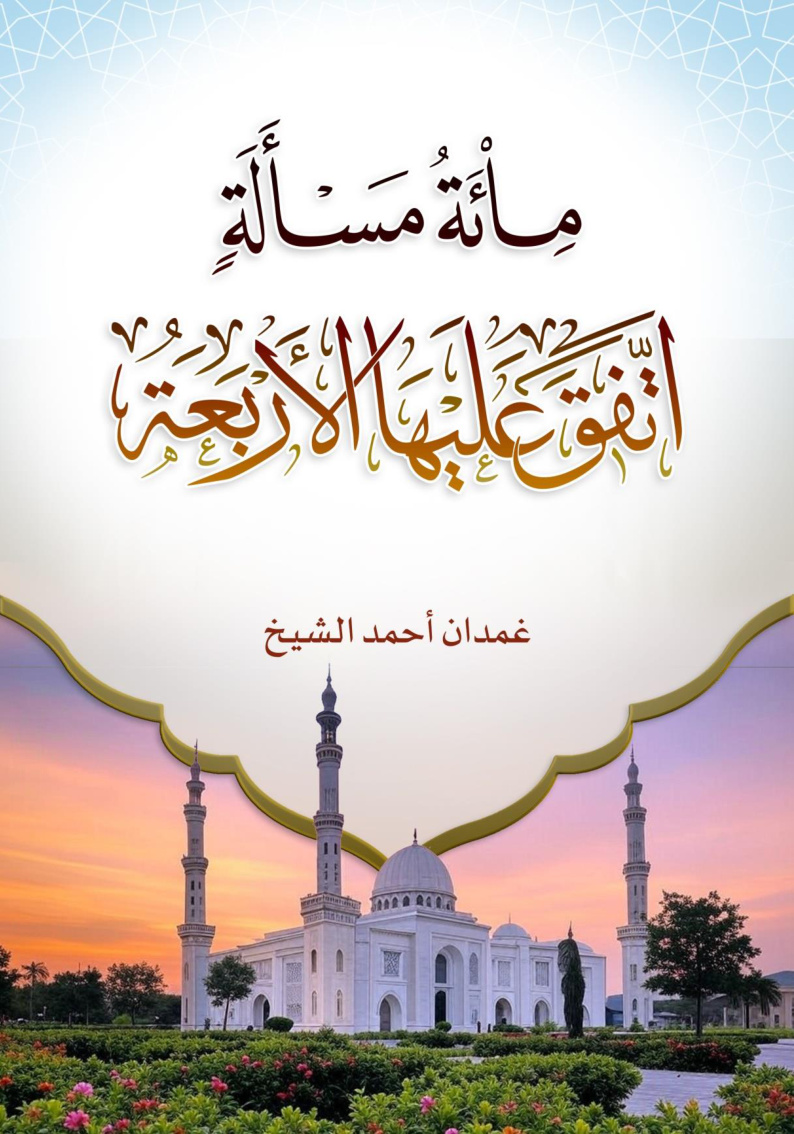 غلاف كتاب مائة مسألة اتفق عليها الأربعة (PDF)
