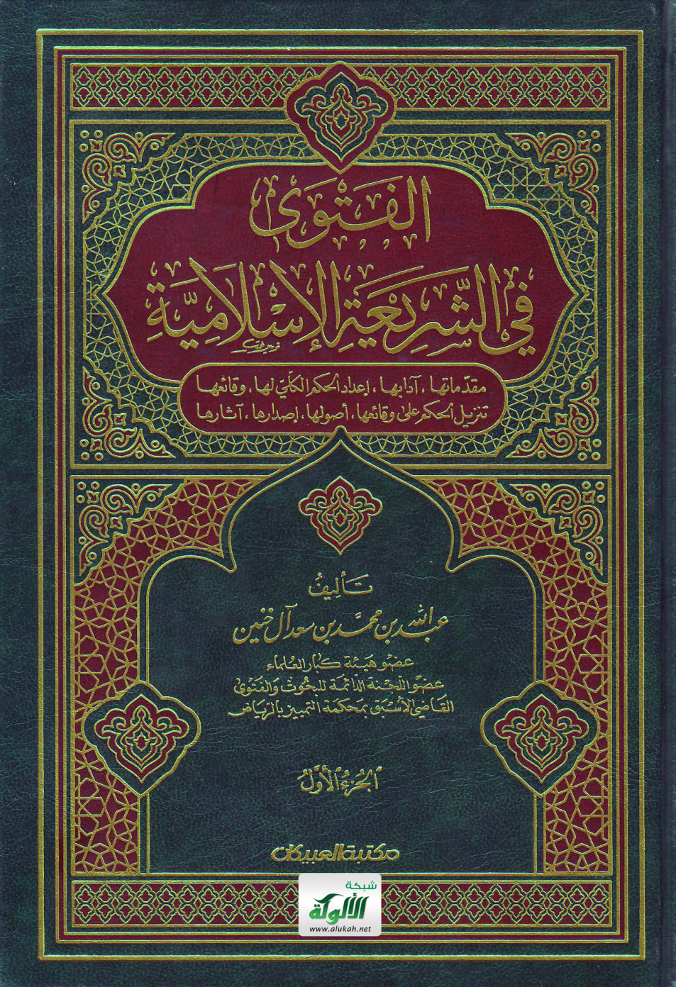 غلاف كتاب الفتوى في الشريعة الإسلامية (PDF)