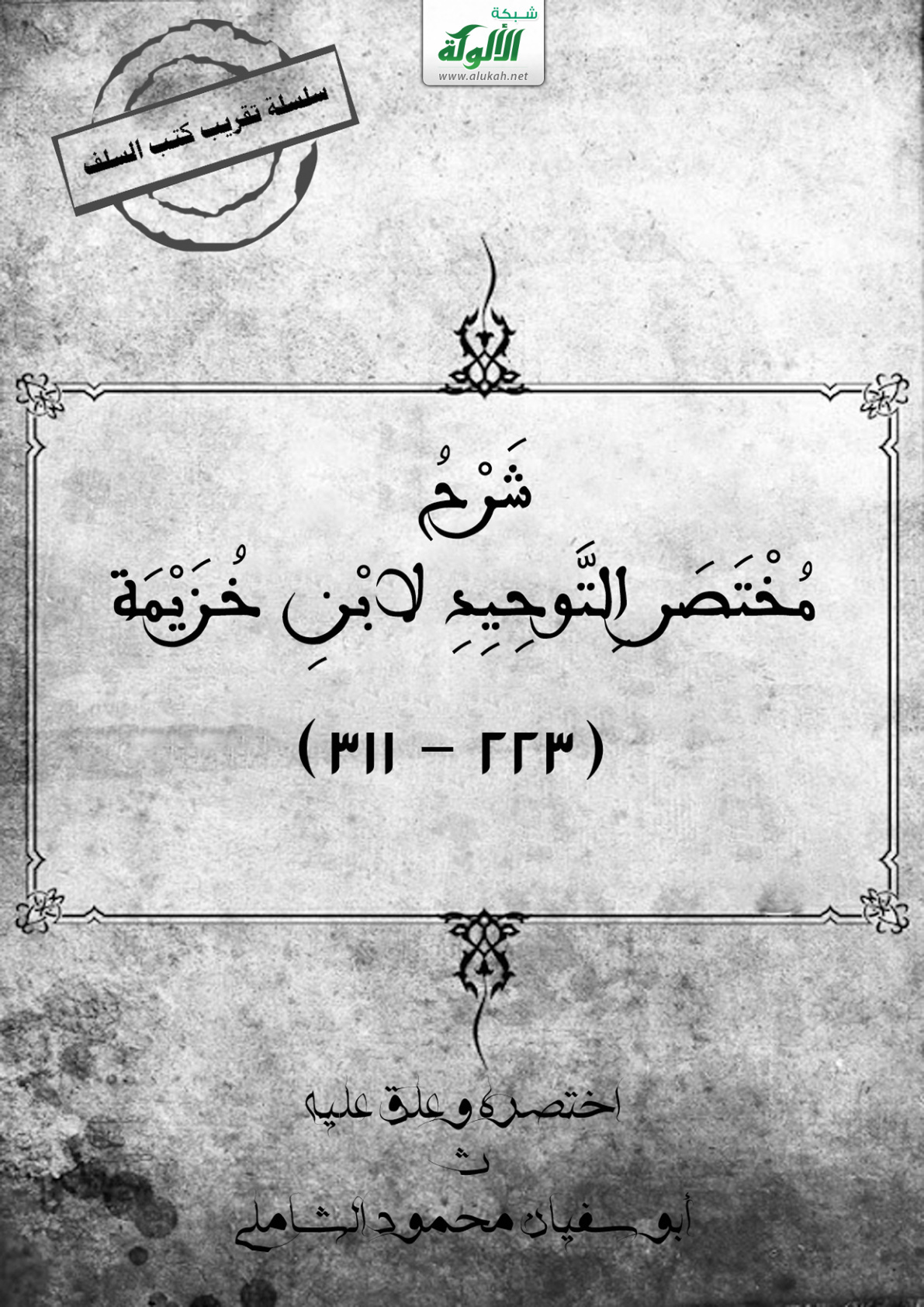 غلاف كتاب شرح مختصر التوحيد لابن خزيمة (PDF)