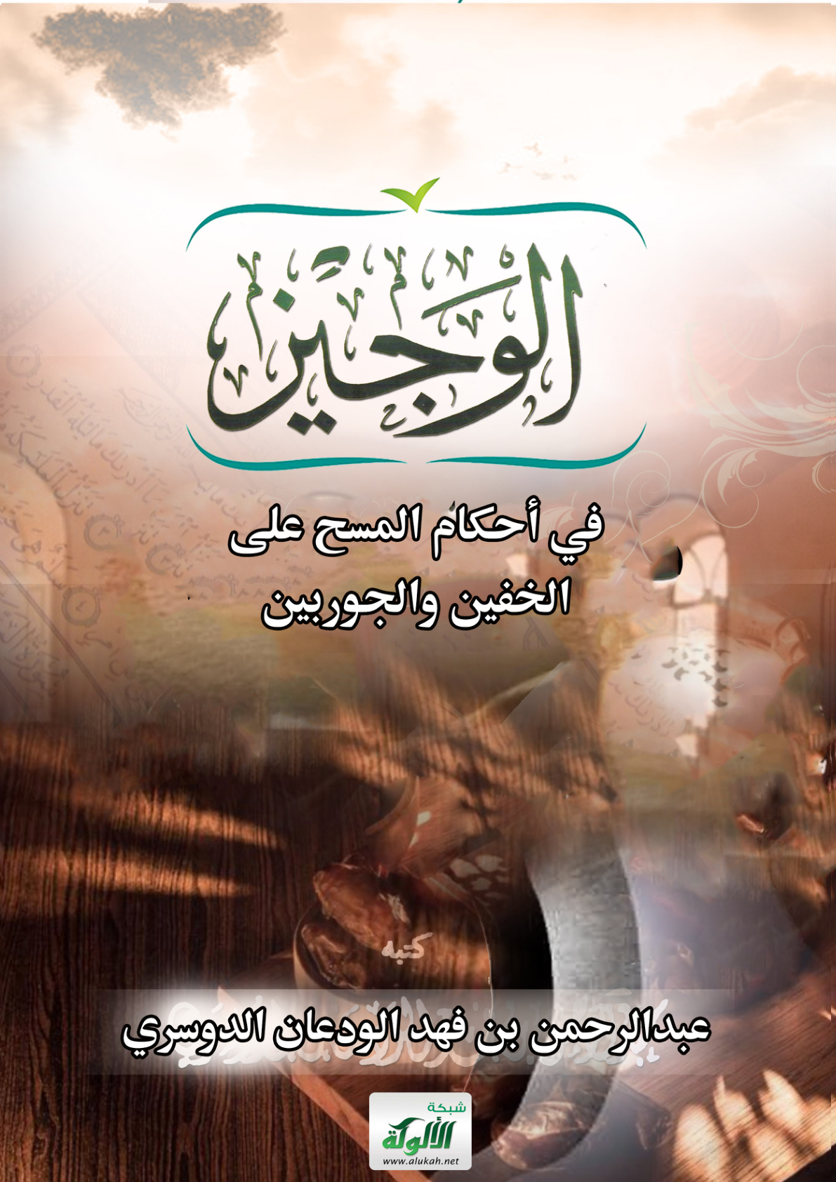 غلاف كتاب الوجيز في أحكام المسح على الخفين والجوربين (PDF)