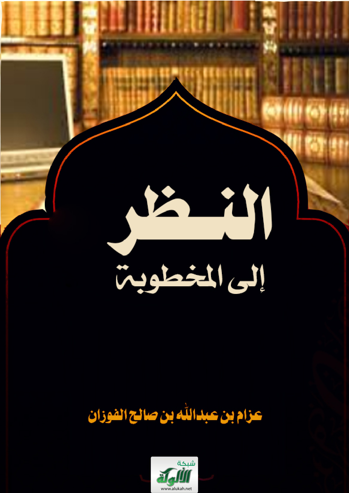 غلاف كتاب النظر إلى المخطوبة (PDF)