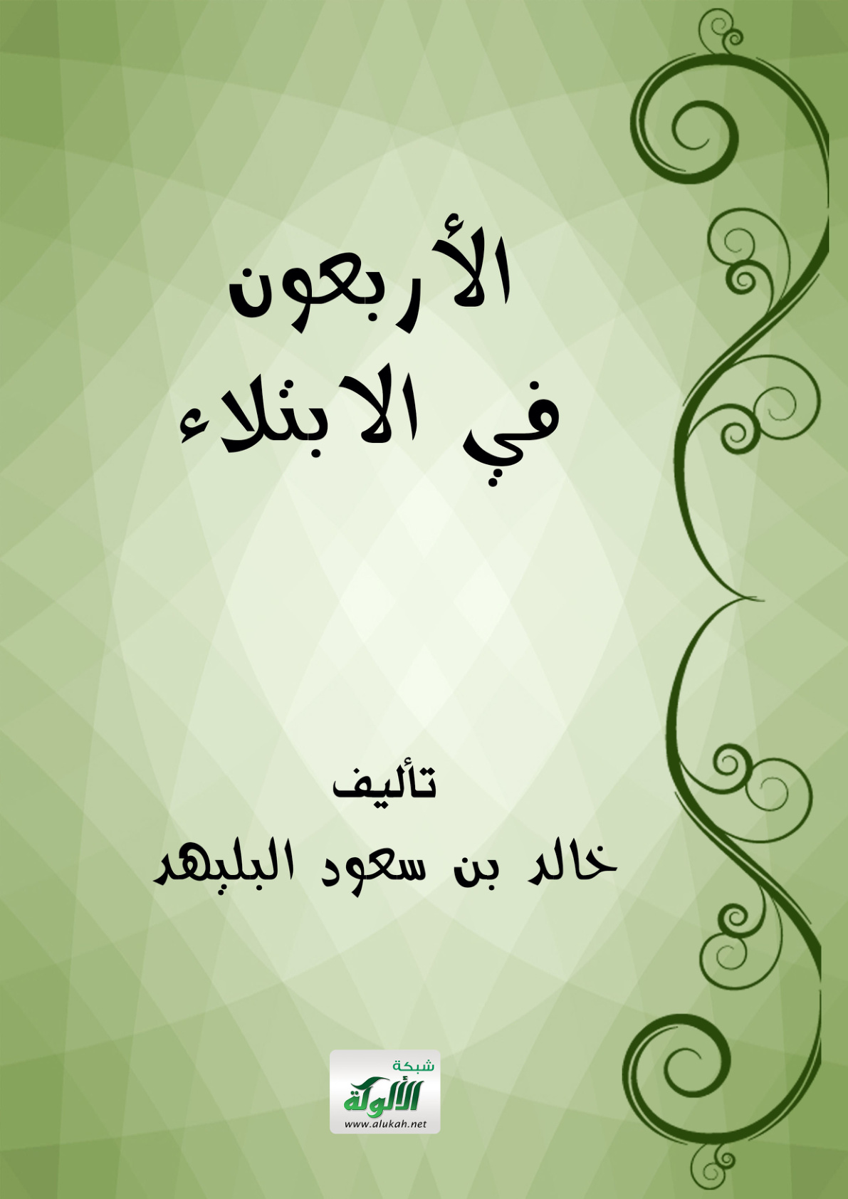 غلاف كتاب الأربعون في الابتلاء (PDF)