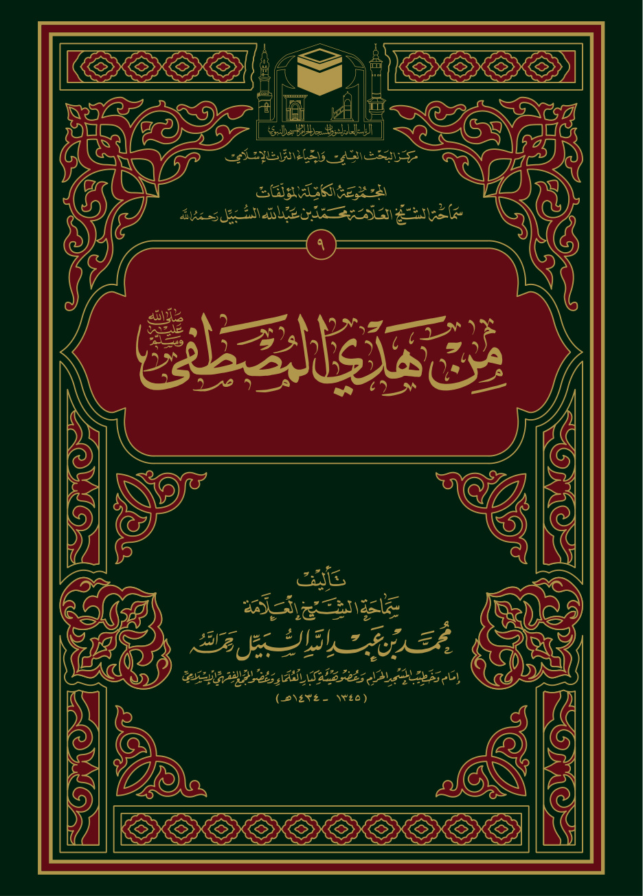 غلاف كتاب من هدي المصطفى صلى الله عليه وسلم (PDF)