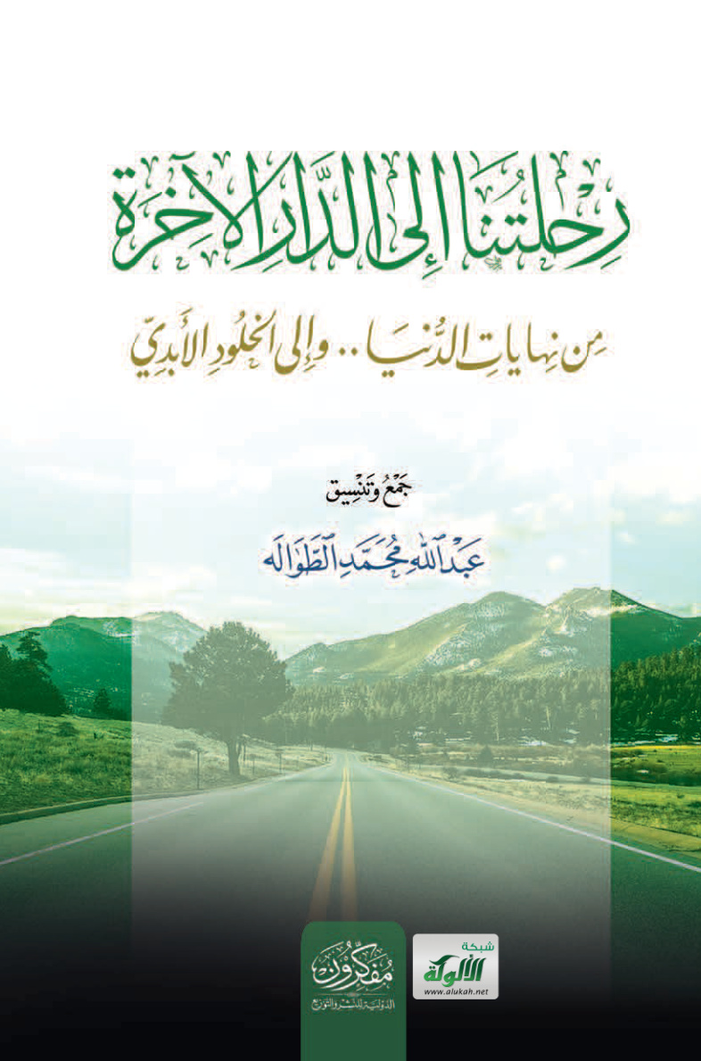 غلاف كتاب رحلتنا إلى الدار الآخرة من نهايات الدنيا.. وإلى الخلود الأبدي (PDF)