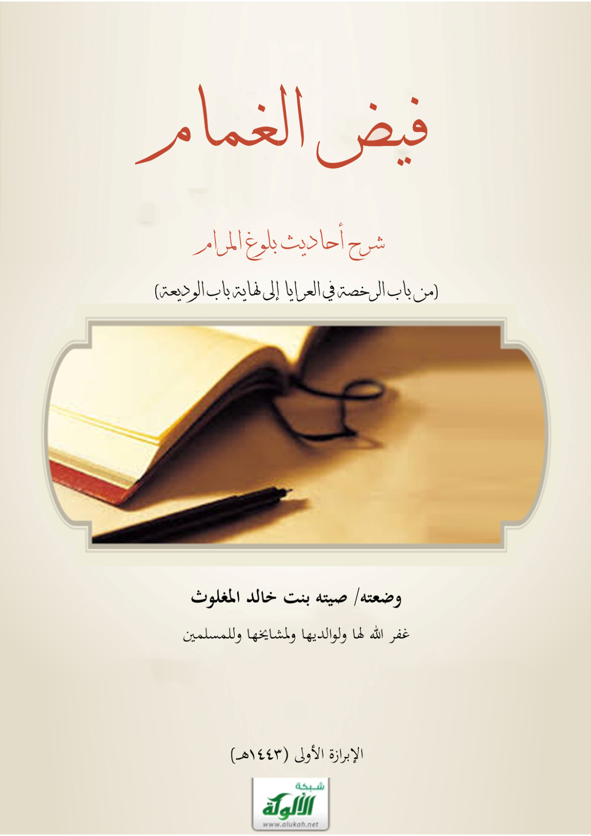 غلاف كتاب فيض الغمام شرح أحاديث بلوغ المرام: من باب الرخصة في العرايا إلى نهاية باب الوديعة (PDF)