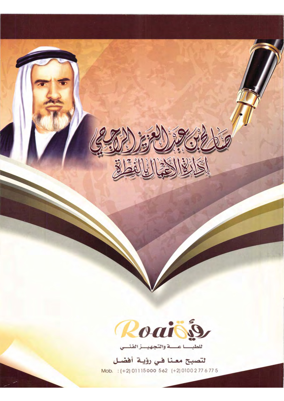 غلاف كتاب صالح بن عبدالعزيز الراجحي: إدارة الأعمال بالفطرة (PDF)