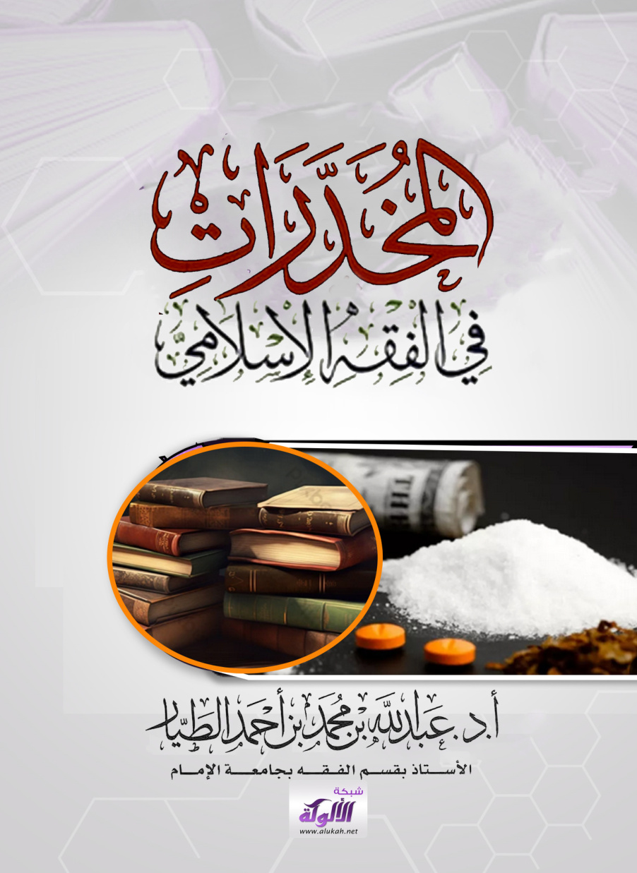 غلاف كتاب المخدرات في الفقه الإسلامي (PDF)