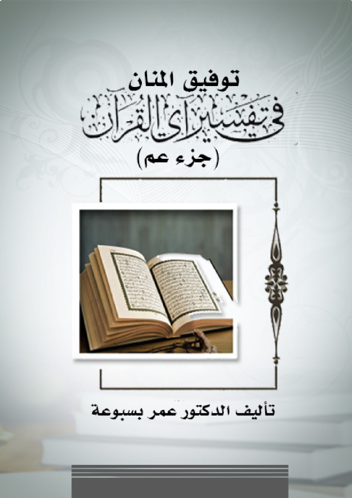 غلاف كتاب توفيق المنان في تفسير آي القرآن (جزء عم) (PDF)