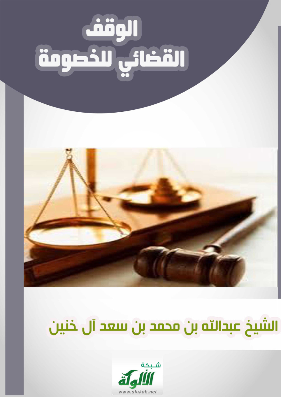 غلاف كتاب الوقف القضائي للخصومة (PDF)