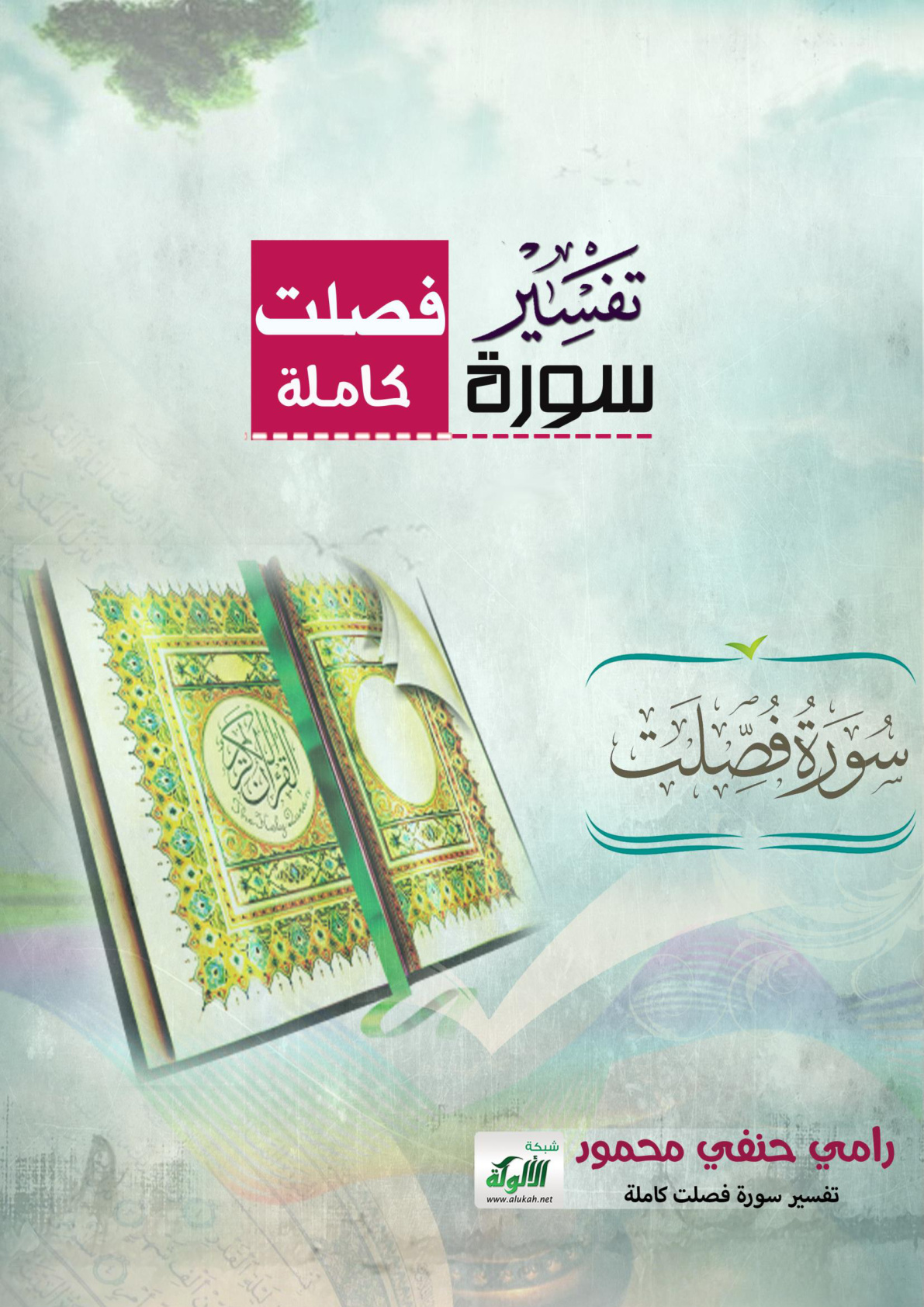 غلاف كتاب تفسير سورة فصلت كاملة (PDF)
