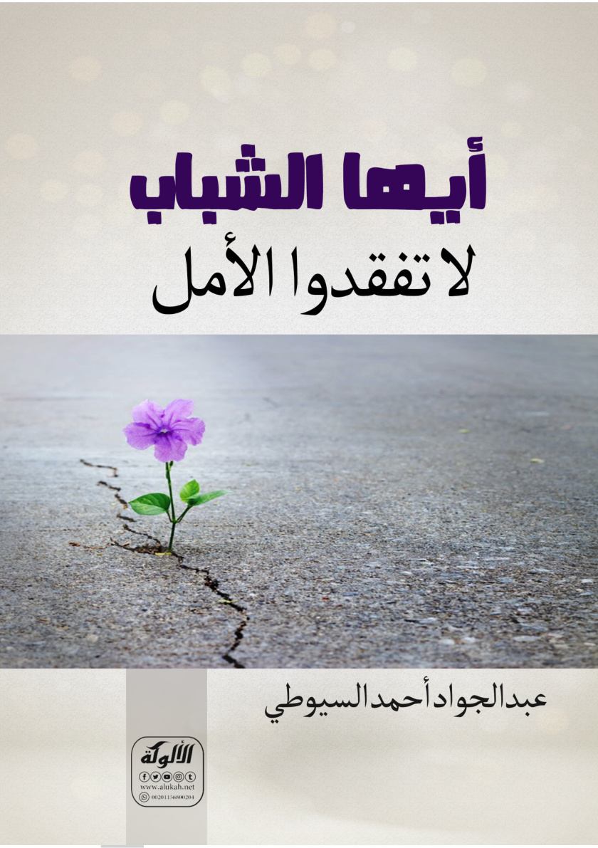 غلاف كتاب أيها الشباب لا تفقدوا الأمل (PDF)