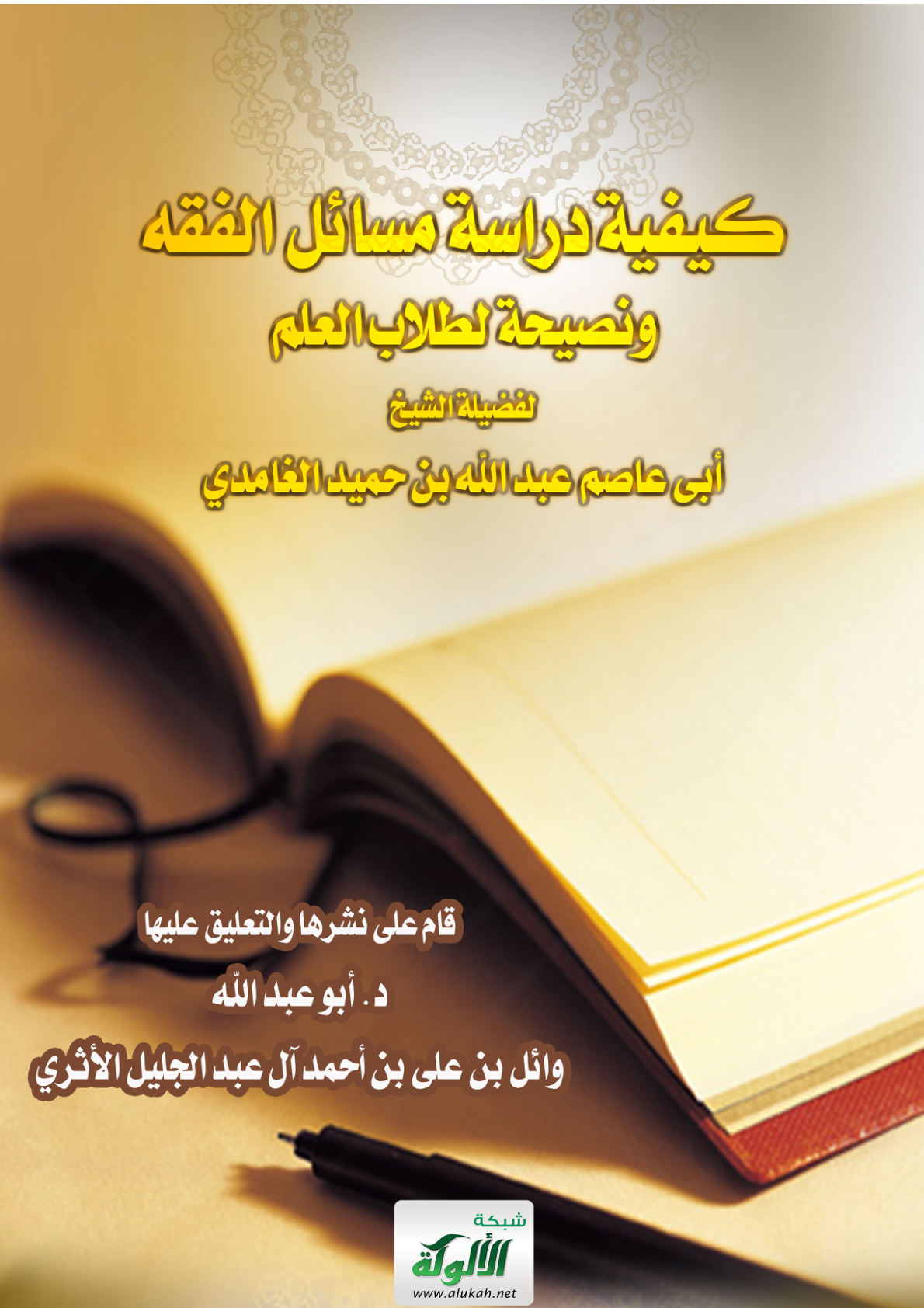 غلاف كتاب كيفية دراسة مسائل الفقه ونصيحة لطلاب العلم (PDF)