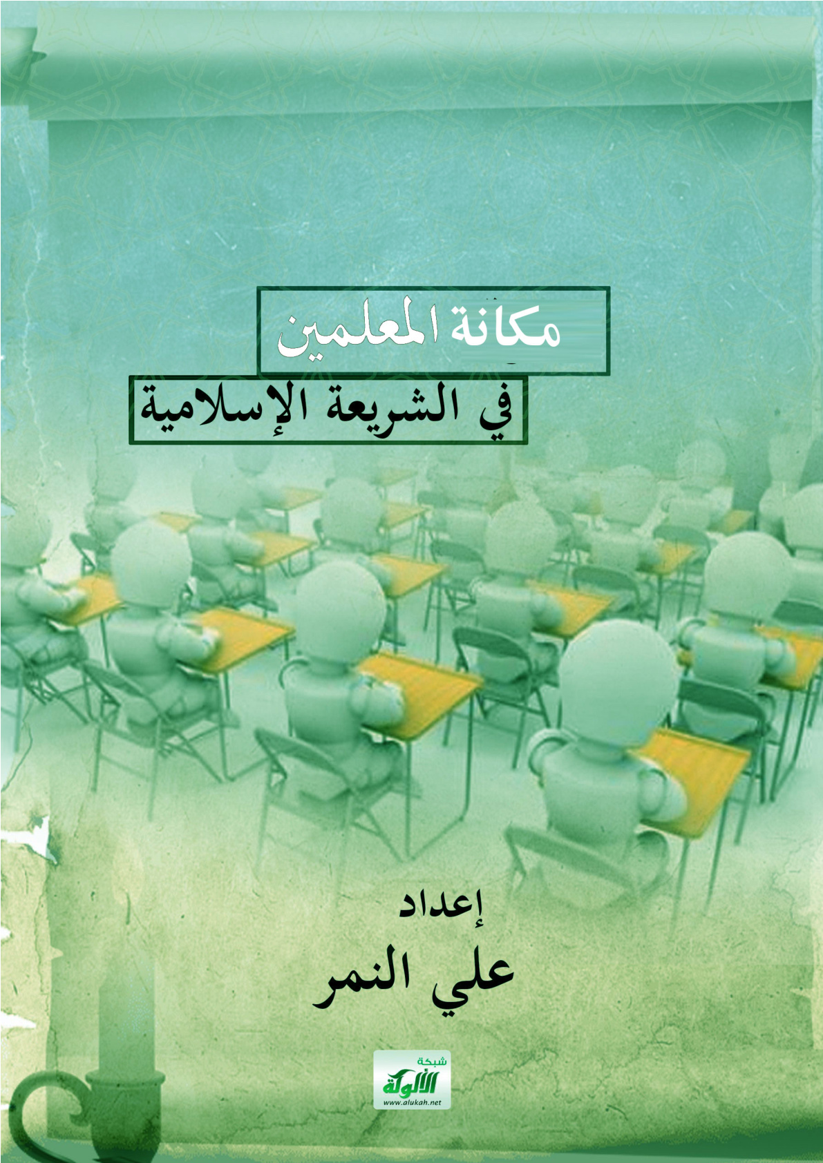 غلاف كتاب مكانة المعلمين في الشريعة الإسلامية (PDF)