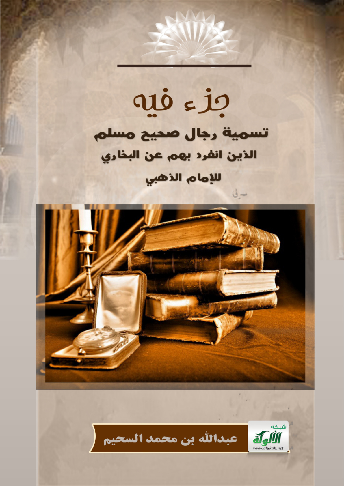 غلاف كتاب جزء فيه تسمية رجال صحيح مسلم الذين انفرد بهم عن البخاري للإمام الذهبي (PDF)