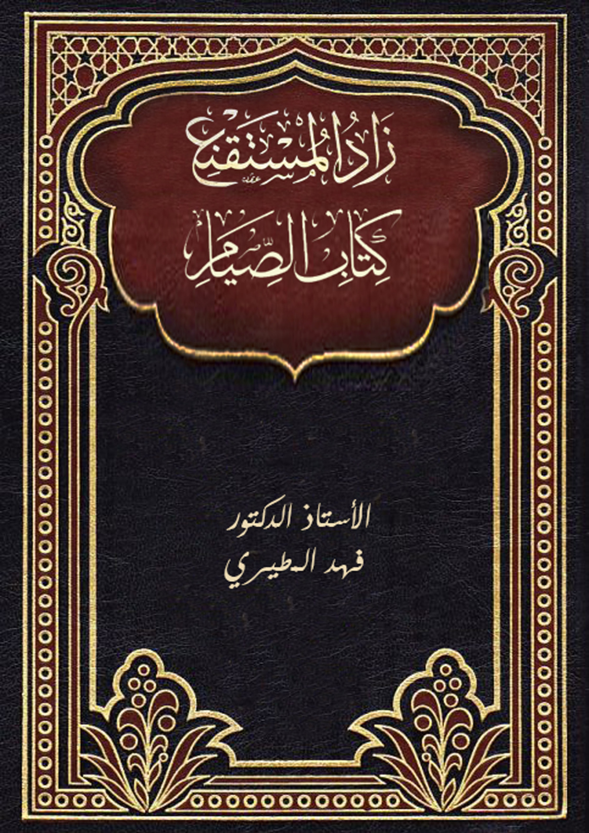 غلاف كتاب زاد المستقنع - كتاب الصيام (PDF)