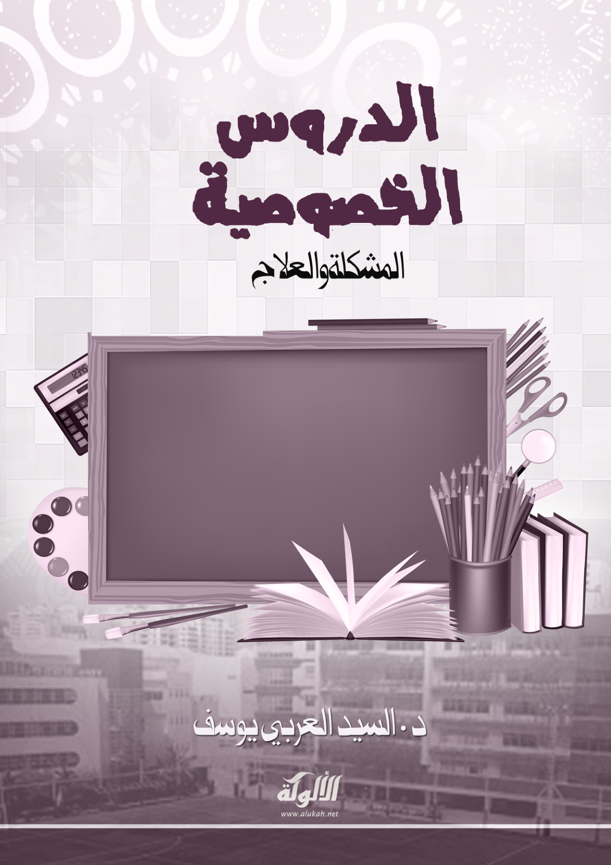 غلاف كتاب الدروس الخصوصية: المشكلة والعلاج (PDF)