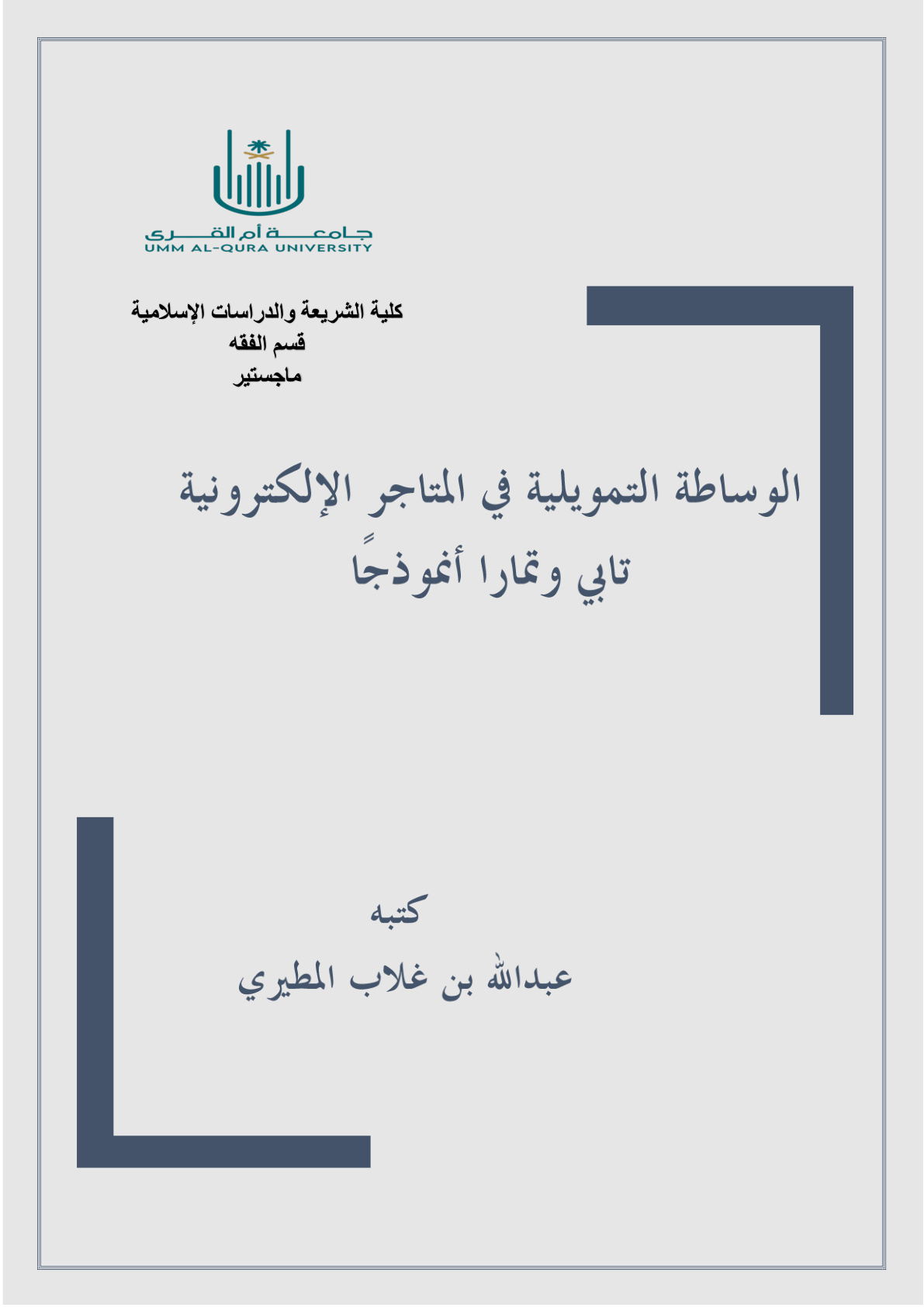 غلاف كتاب الوساطة التمويلية في المتاجر الإلكترونية: تابي وتمارا أنموذجا (PDF)