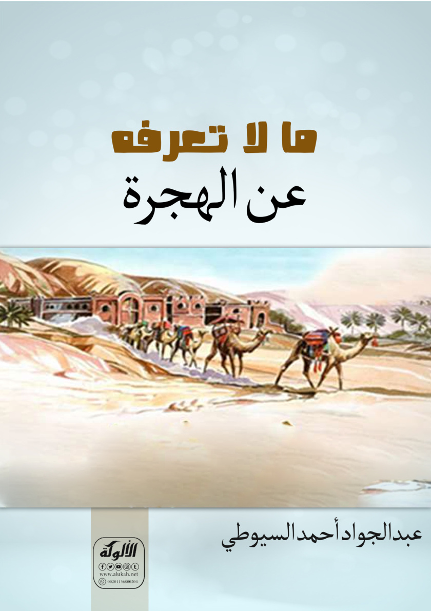 غلاف كتاب ما لا تعرفه عن الهجرة (PDF)