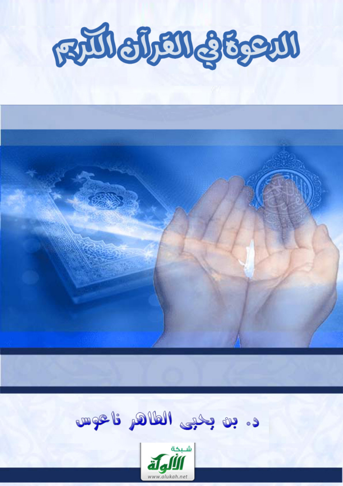 غلاف كتاب الدعوة في القرآن الكريم (PDF)