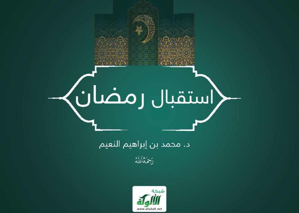 غلاف كتاب استقبال رمضان (PDF)