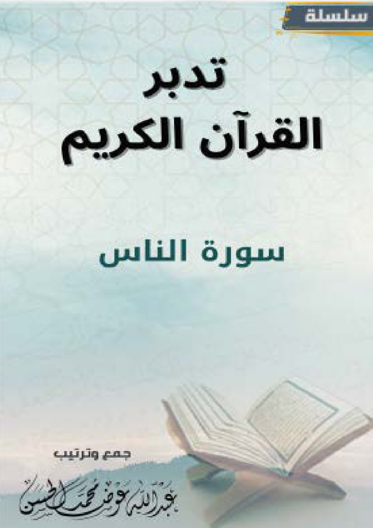 غلاف كتاب تدبر سورة الناس (PDF)