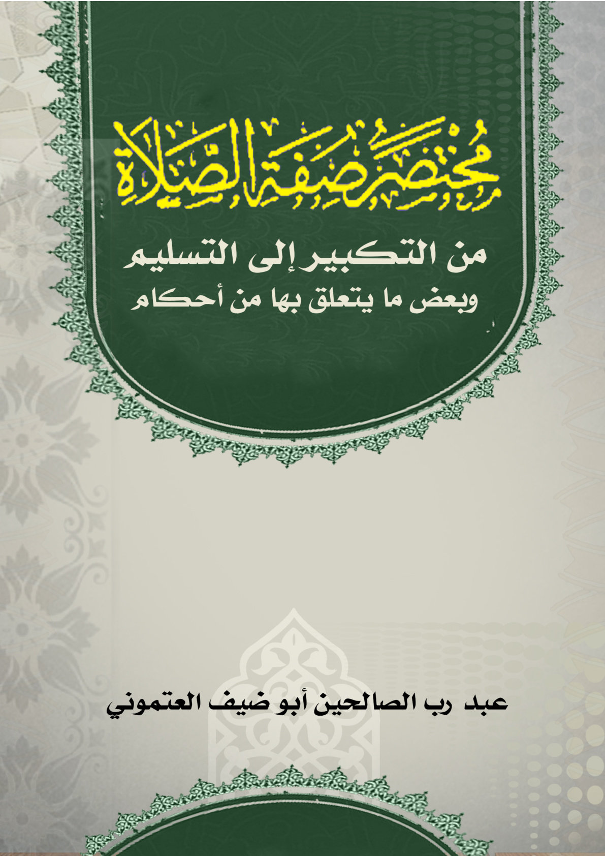 غلاف كتاب مختصر صفة الصلاة من التكبير إلى التسليم وبعض ما يتعلق بها من أحكام (PDF)