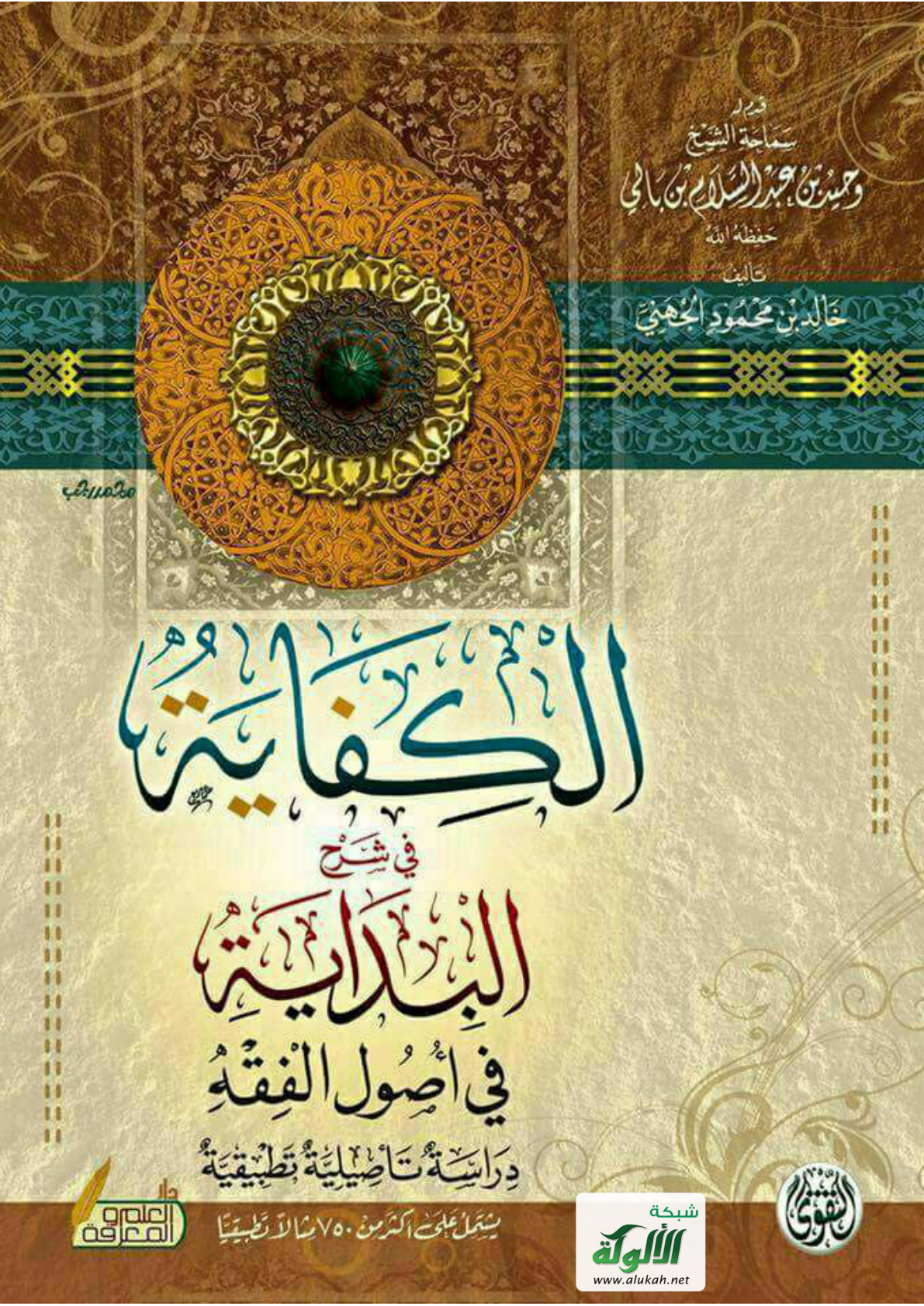 غلاف كتاب الكفاية في شرح البداية في أصول الفقه: دراسة تأصيلية تطبيقية (PDF)