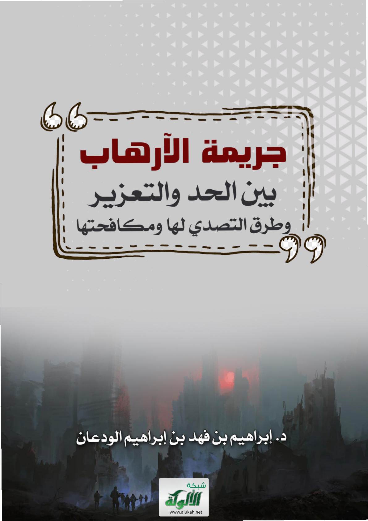 غلاف كتاب جريمة الإرهاب بين الحد والتعزير وطرق التصدي لها ومكافحتها (PDF)