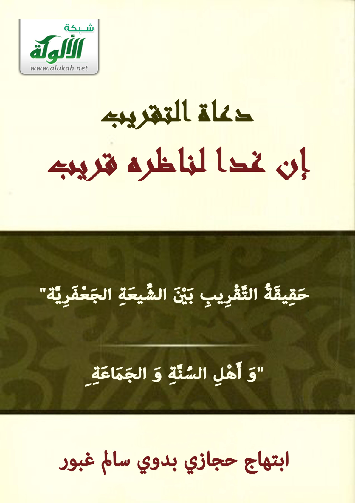 غلاف كتاب دعاة التقريب .. إن غدا لناظره قريب (PDF)