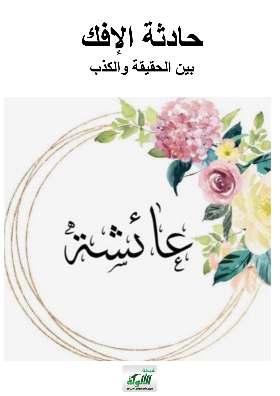 غلاف كتاب حادثة الإفك بين الحقيقة والكذب (PDF)